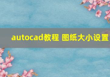 autocad教程 图纸大小设置